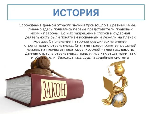 Народное слово суд. Зарождение данной отрасли знаний произошло в древнем Риме. Информатик юрист специальность. Схемы по информатике для юристов. Интересные факты в информатике и юриста.