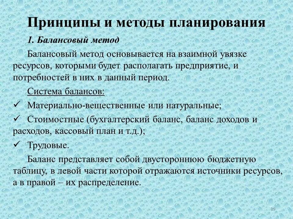 Принципы и методы планирования. Принципы подходы методы планирования. Балансовый метод планирования. Принципы планирования презентация. Методы планирования деятельности организации