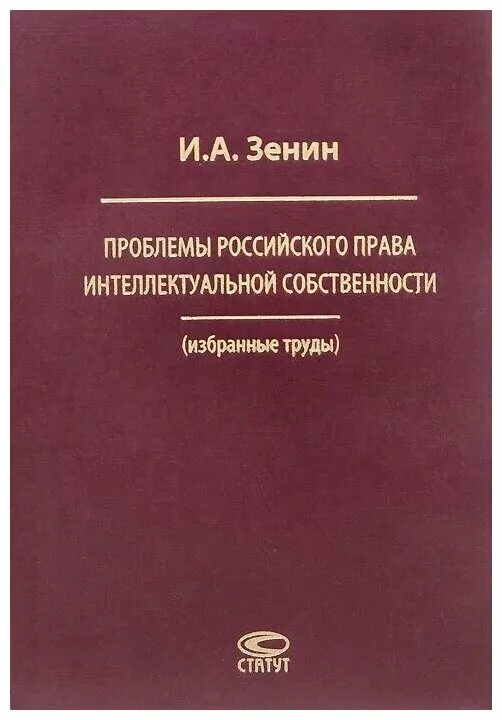 Интеллектуальная собственность учебник. Книги по интеллектуальному праву. Проблемы законодательства интеллектуальной собственности. Книги по интеллектуальной собственности. Интеллектуальная собственность книги.