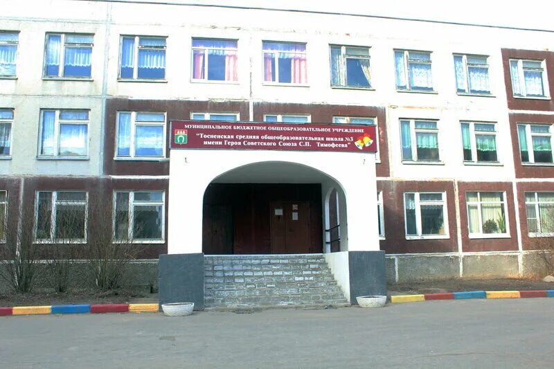 директор школы 3 тосно. моу гимназия 2 кимры. сош 3 тосно. школа 1 тосно. тосно школа 1 дневник фото.