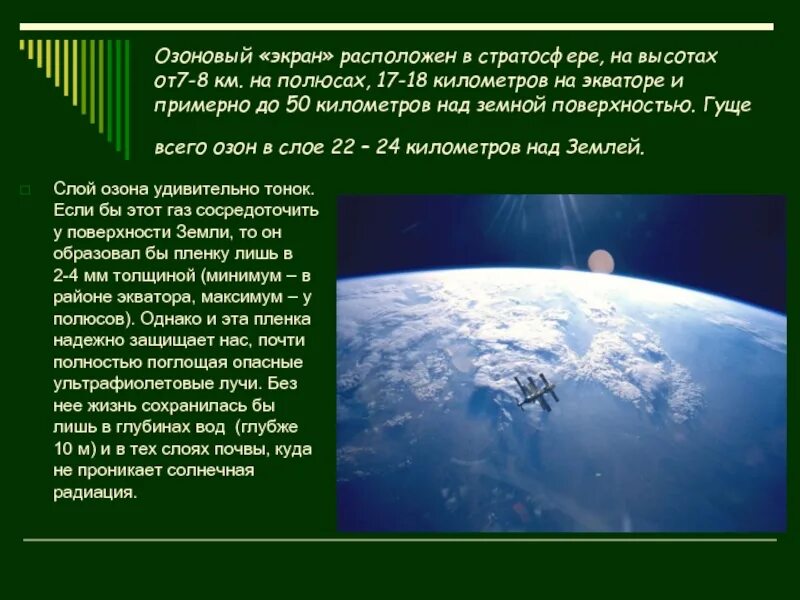 Озоновый слой расположен. Озоновый экран. озоновый экран земли. озоновый экран расположен в. озоновый экран расположен на высоте.