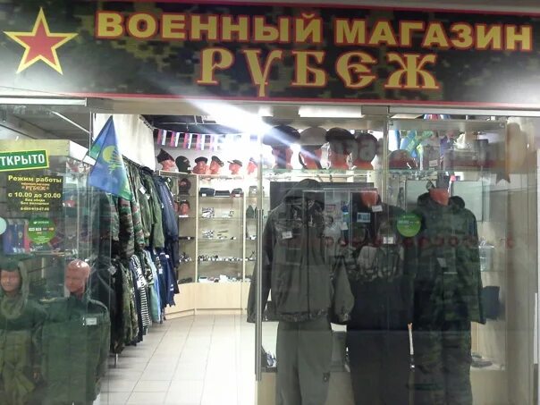 Военный магазин. Военторг магазин одежды. Магазин военной формы. Армейский магазин Военторг.