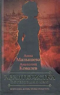 Авантюристка