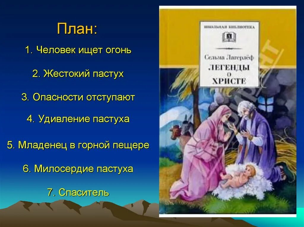 Какое впечатление произвела на девочку рождественская. В Назарете Сельма Лагерлеф план. Лагерлеф Святая ночь. Святая ночь Сельма лагерлёф план. План текста Святая ночь.