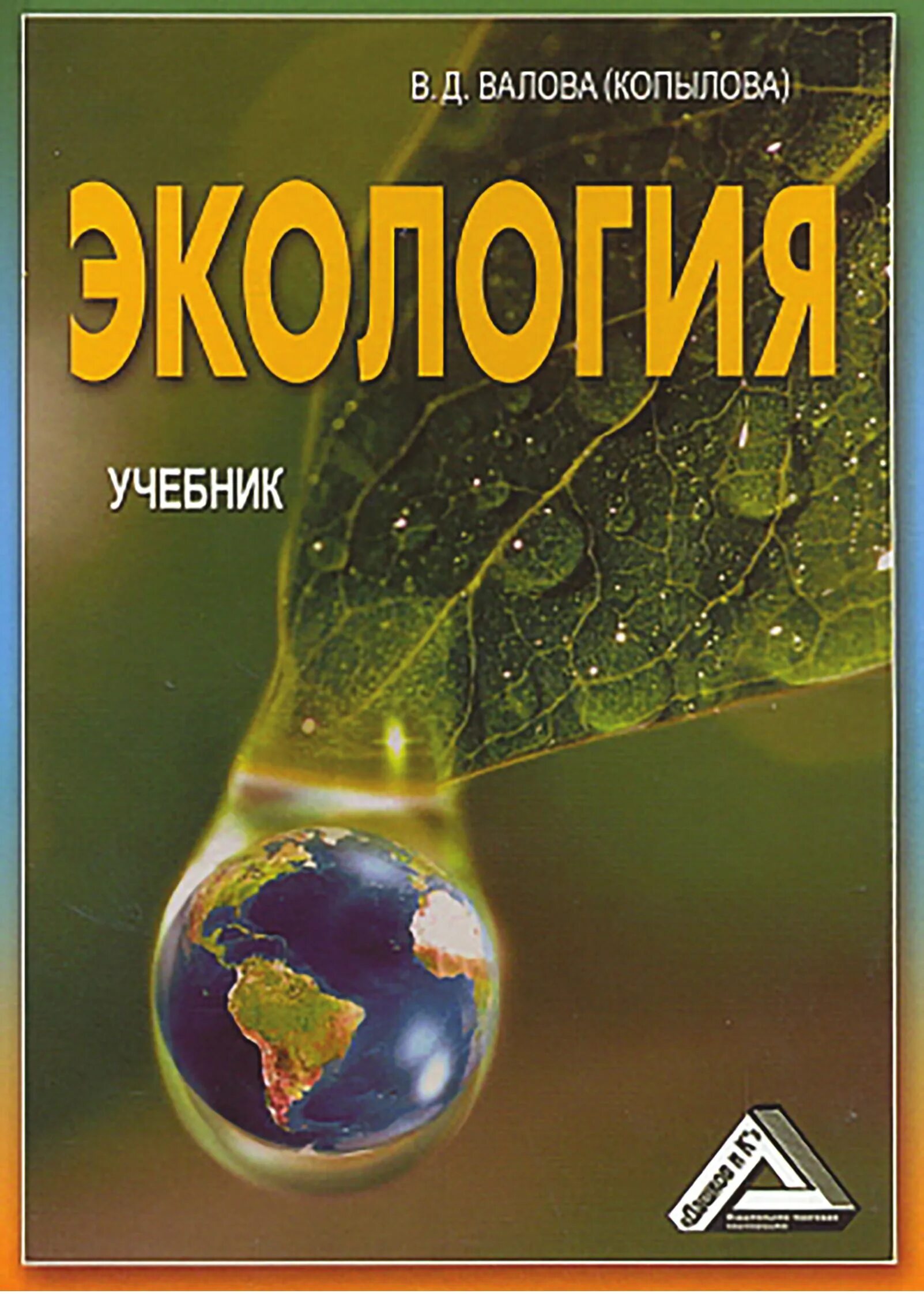 Экология учебники читать. Книги по экологии. Экология учебник. Экология учебное пособие. Учебное пособтиеэкология.