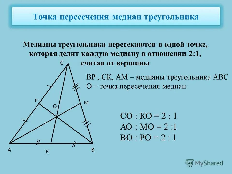 Диагональ 23 треугольника. Медиана треугольника свойства Медианы. Точка пересечения медиан треугольника. Формула пересечения медиан треугольника. Медиана треугольника чертеж.