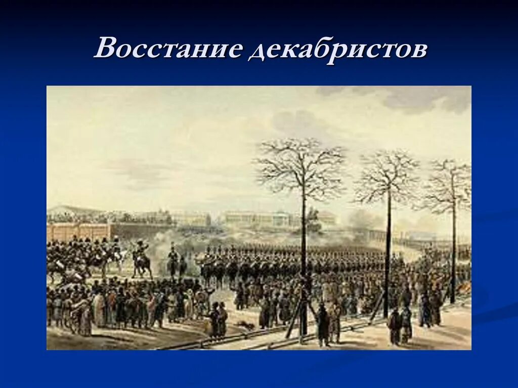 В каком году состоялось восстание декабристов. Восстание Декабристов картина Кольмана. Восстание семёновского полка 1820. Восстание Декабристов картина Василия Тимма 1853 год.