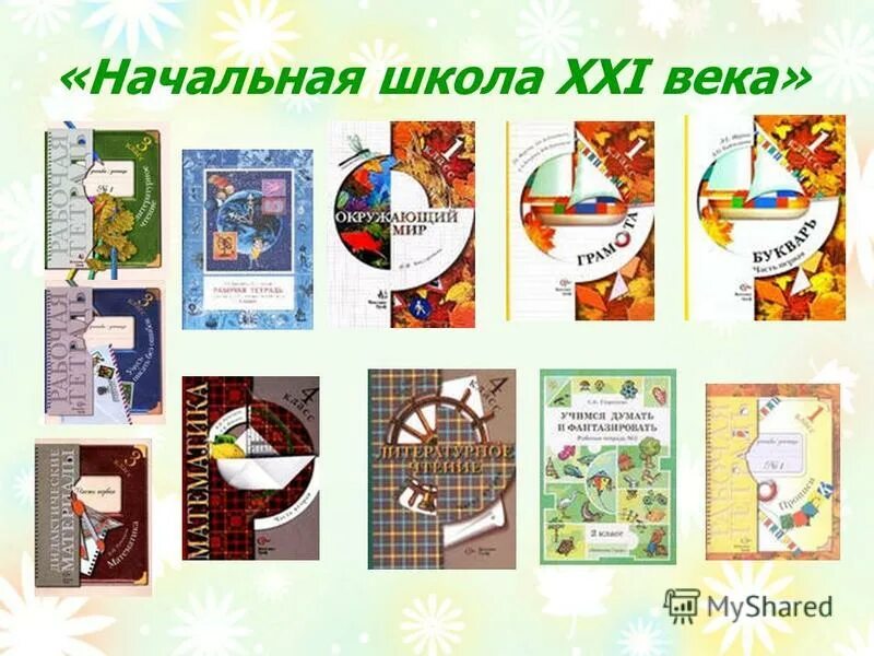 Учебно-методический комплекс «начальная школа XXI века». УМК начальная школа 21 века. Школа 21 века программа для начальной школы. УМК начальная школа 21 века авторы. Сайт школа 21 века