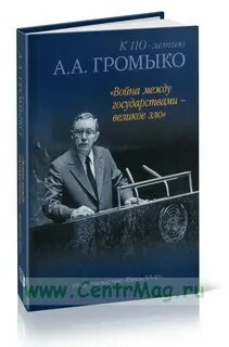 Памятное громыко книга