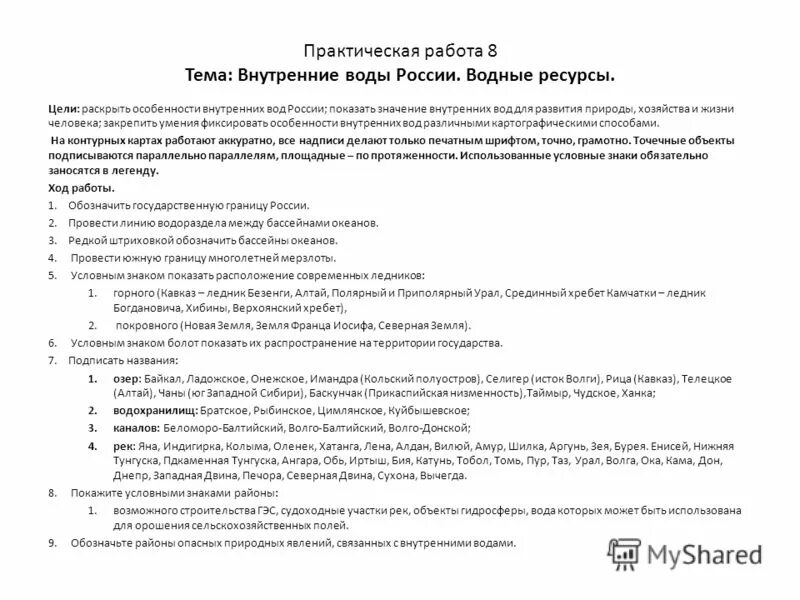 Контрольная работа по теме воды россии. География 8 класс практическая работа. Тест география внутренние воды 8 класс. Практическая работа по географии 7 класс. План написания практической работы по географии.