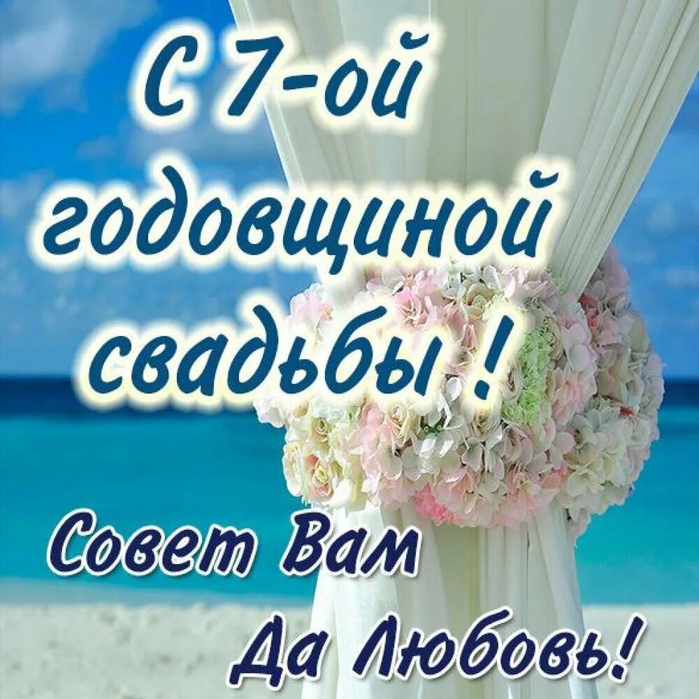 7 Лет свадьбы поздравления. Сгодрвщинойсвадьбы7лет. 7 ЛГ свадьбы поздравления. Поздравление с 7 летием свадьбы.