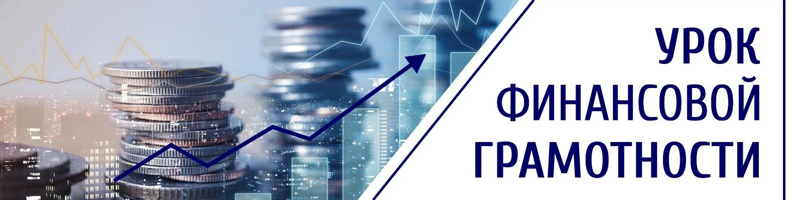 Уроки финансовой грамотности. Уроки по финансовой грамотности. Финансовый урок. Уроки финансовой грамотности картинки.