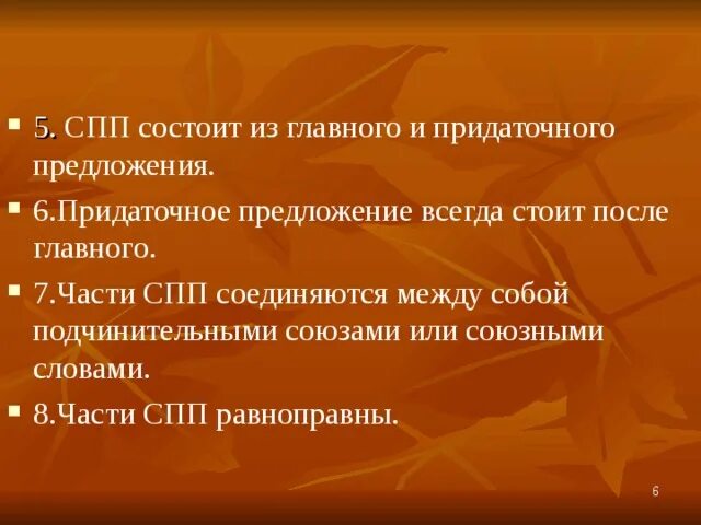 Сп n 5. Части СПП равноправны. СПП состоит из главного и придаточного предложения. Части сложноподчиненного предложения равноправны. 5 Сложноподчиненных предложений.