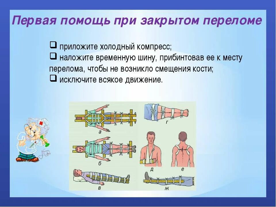 Первая помощь при закрытом переломе. Оказание первой помощи при закрытых переломах. Как оказать первую помощь при закрытом переломе. Как оказать первую помощь при закрытых переломах?. Последовательность мероприятий при открытом переломе