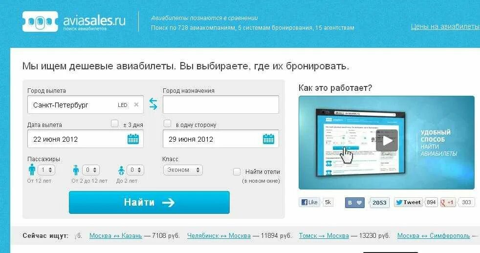 Авиасейлс купить россия. Авиасейлс. Билеты на самолет авиасалес. Поисковик авиабилетов aviasales. Авиабилеты 728 авиакомпаний.