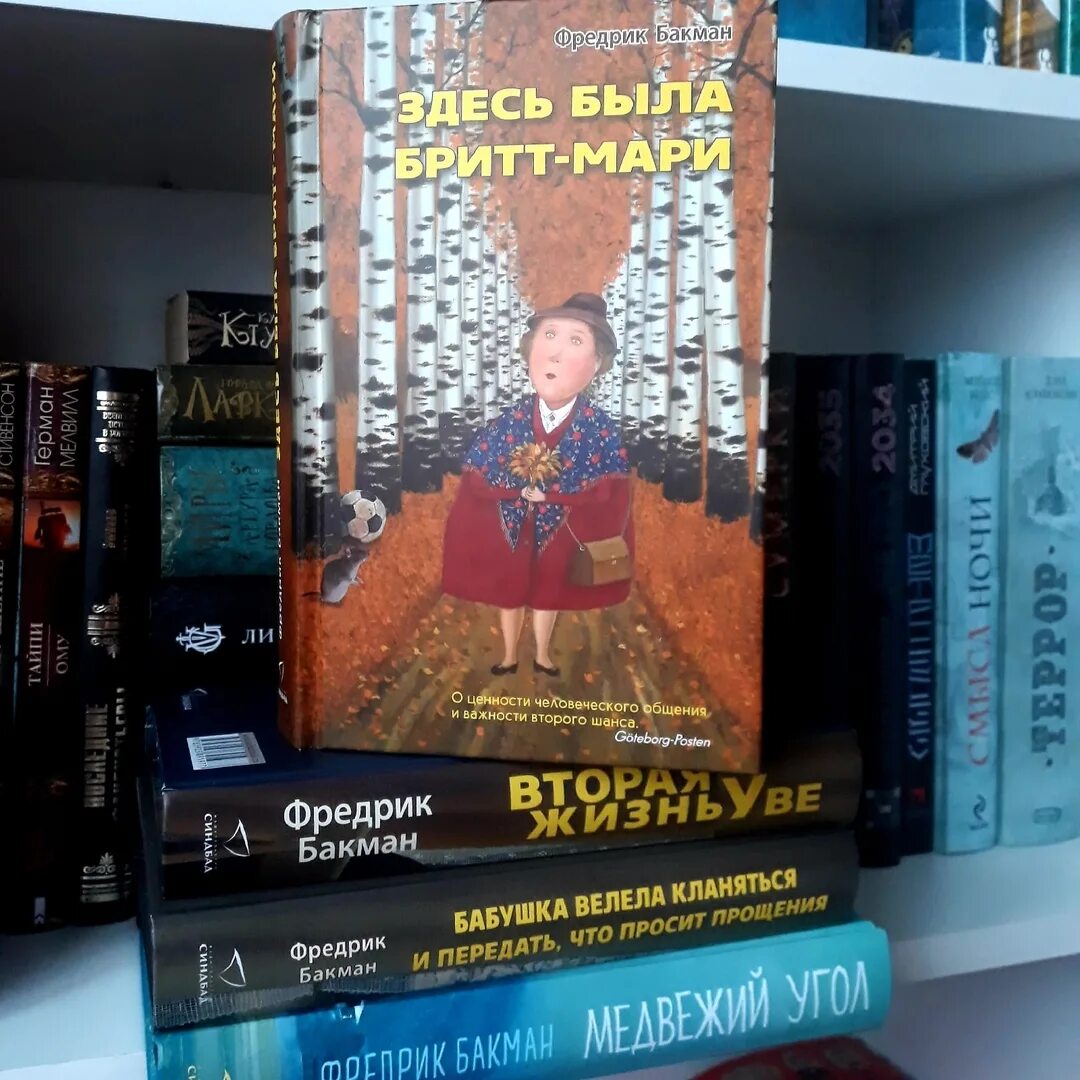 Здесь была фредерик мари. Бакман &quot;здесь была бритт-мари&quot;. фредрик бакман. фредерик бакман книги здесь была бритт мари.