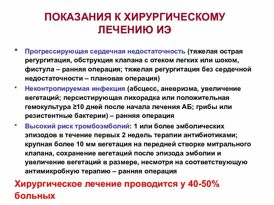 Хирургическое лечение инфекционного эндокардита. Хирургическое лечение инфекционного эндокардита. Инфекционный эндокардит презентация. Показания к хирургическому лечению при инфекционном эндокардите. Лечение инфекционного эндокардита наркоманов.