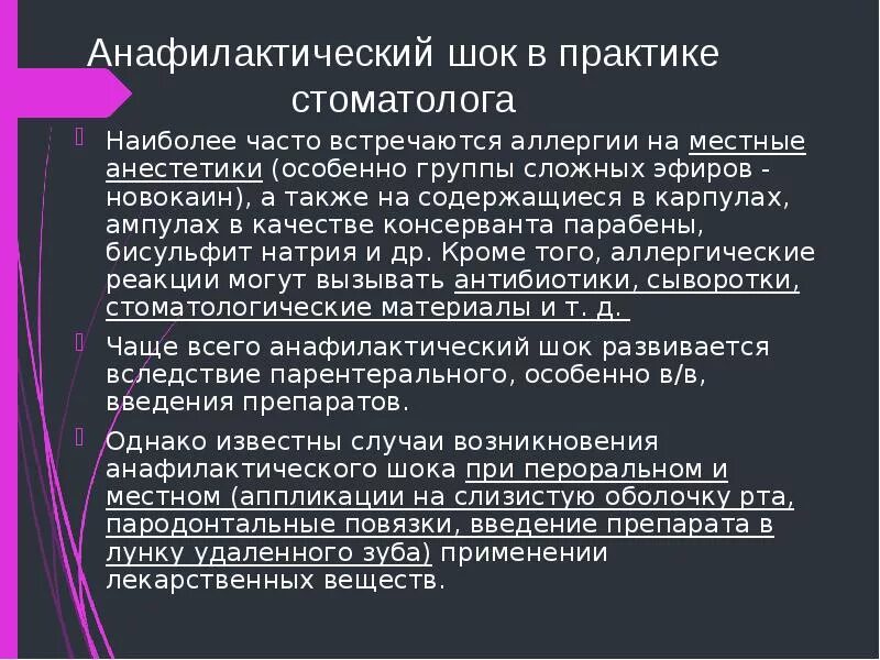 Анафилактический шок аллерген. Анафилактический ШОК В стоматологии. Анафилактический ШОК на новокаин. Аллергическая реакция на Введение анестетика. Анафилактический ШОК на лидокаин.