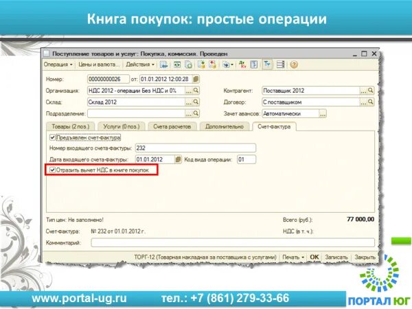 Как отразить вычет ндс в 1с. Как отразить вычет ндс в 1с