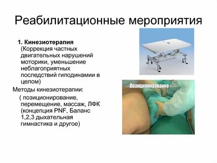 Систему реабилитационных мероприятий