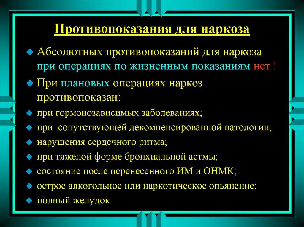 Общий наркоз противопоказания. Противопоказания к анестезии. Противопокащания для напкоз. Противопоказания к общему наркозу. Противопоказания для анестезии при операциях.