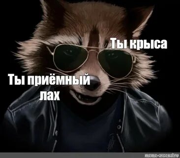 Ты крыса мем