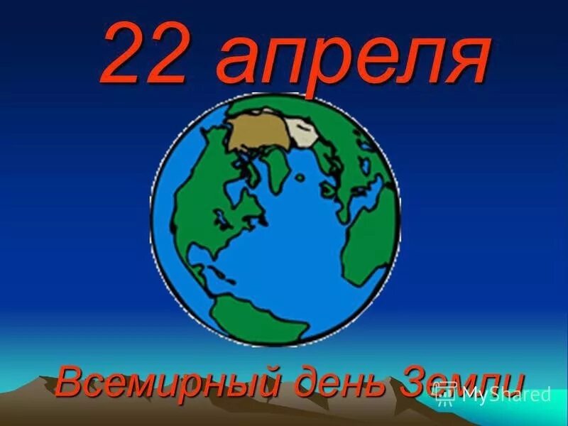 Всемирный день земли. 22 Апреля Международный день земли. День земли картинки. Красивая надпись день земли. 22 апреля картинки