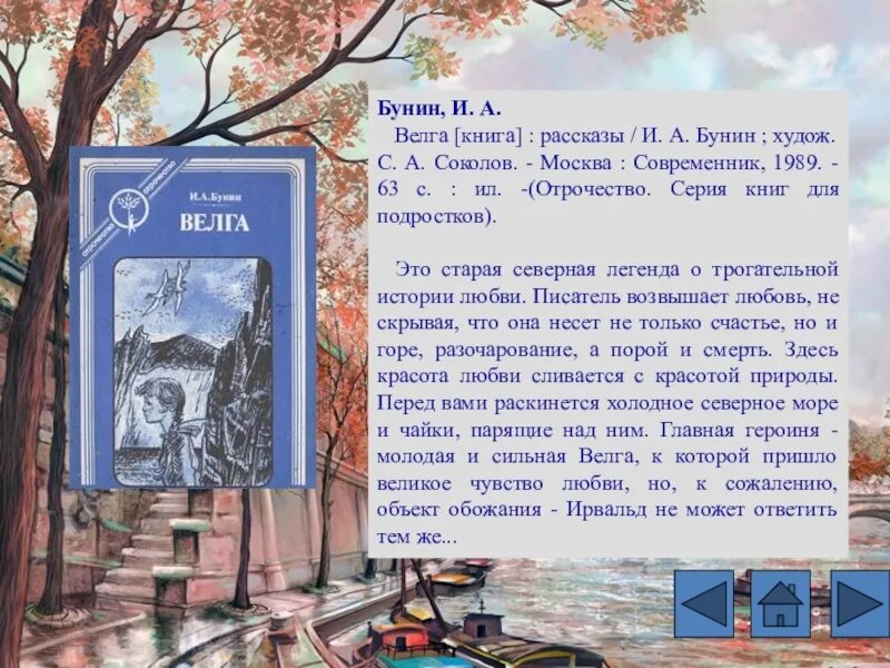 Рассказ о бунине 8 класс. Велга Бунин. Велга книга. Бунин Велга персонажи.