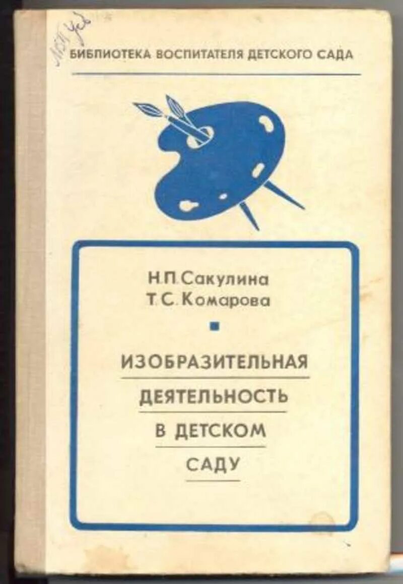 Изобразительная деятельность (Сакулина н.п., Комарова т.с.). Н П Сакулина изобразительная деятельность. Комарова т с изобразительная деятельность в детском саду. Сакулина изобразительная деятельность в детском саду.