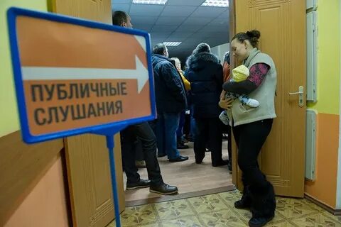 Общественные публичные слушания