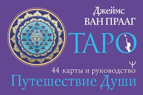 Таро путешествие