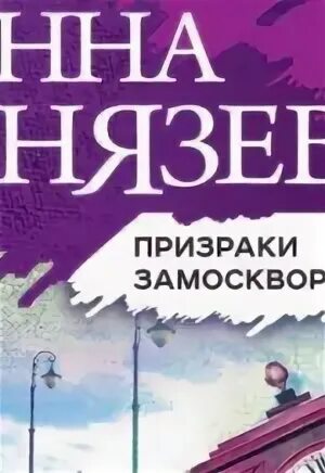 Призраки замоскворечья содержание всех серий