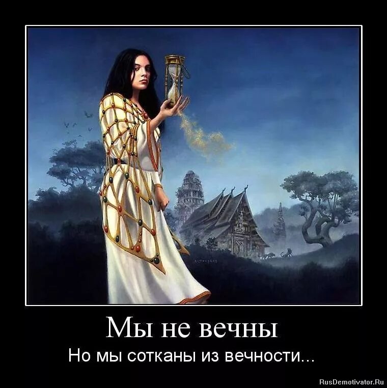 Ты хочешь говорить о вечности