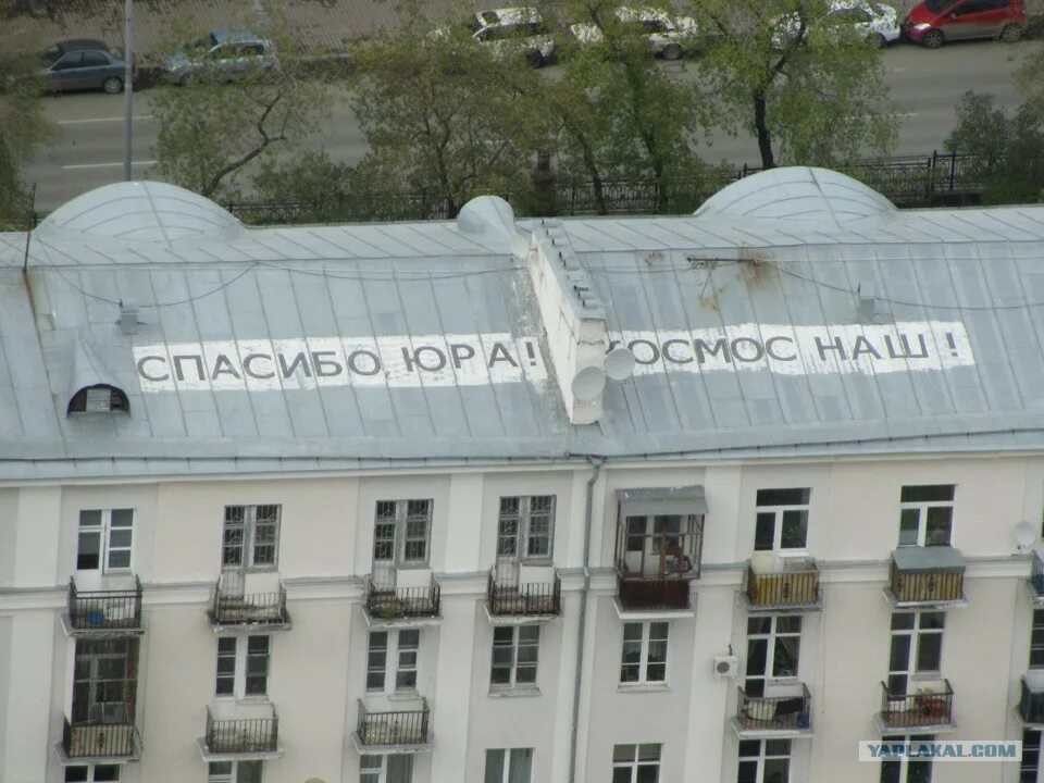 Спасибо юре. Тима радя екатеринбург. спасибо юра космос наш екатеринбург. надпись на крыше спасибо юра космос наш.