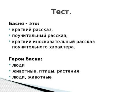 Тест по басням 4 класс 21 век