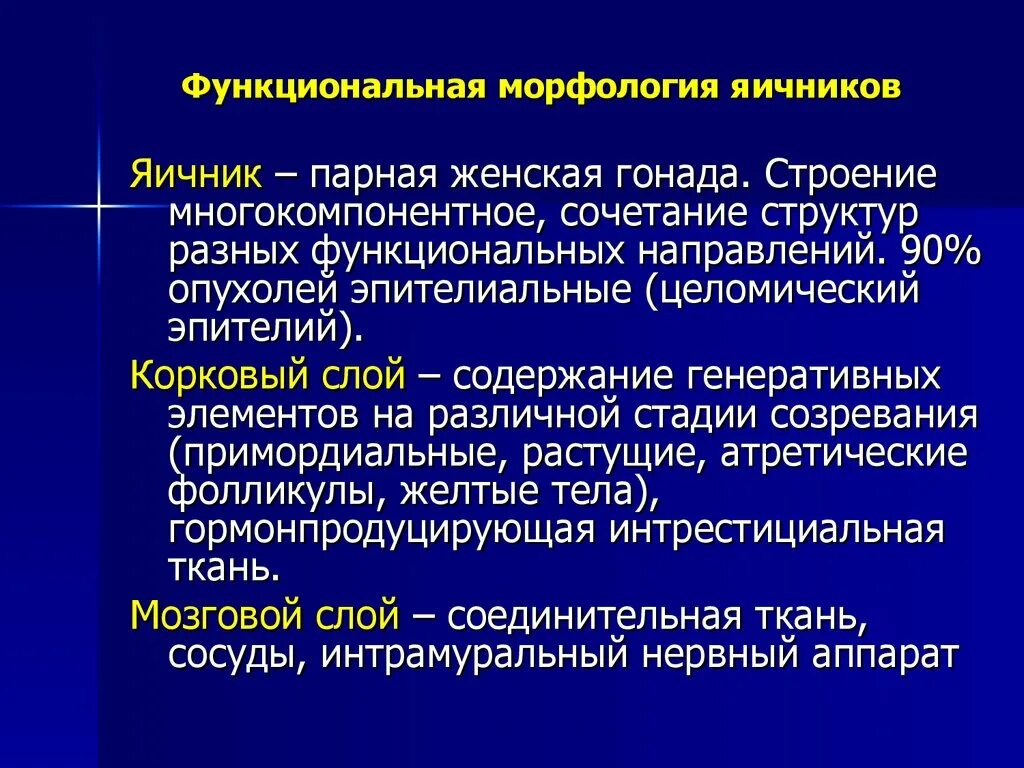 Доброкачественные опухоли яичника рекомендации. Функциональные опухоли яичников классификация. Морфология яичников. Яичник морфология.