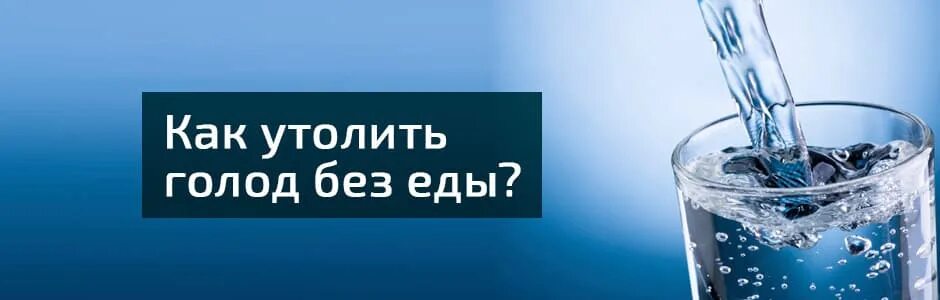 Как утолить голод. Утоление голода. Как утолить чувство голода. Утоления чувства голода без еды. Как удалить голод