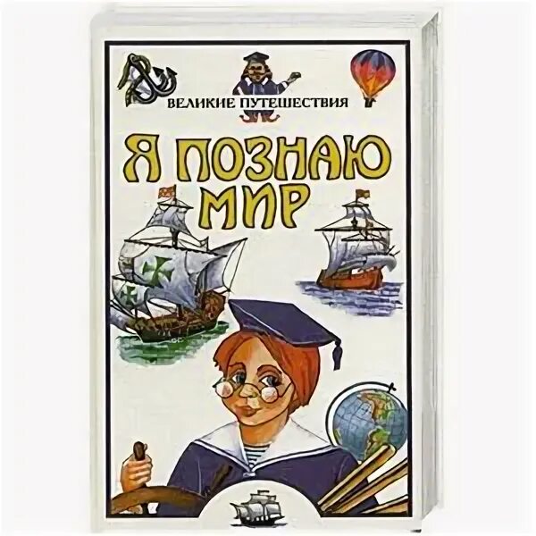 Я познаю мир исследовательские работы. Я познаю мир. великие путешествия. я познаю мир великие путешественники. энциклопедия я познаю мир. я познаю мир книги.