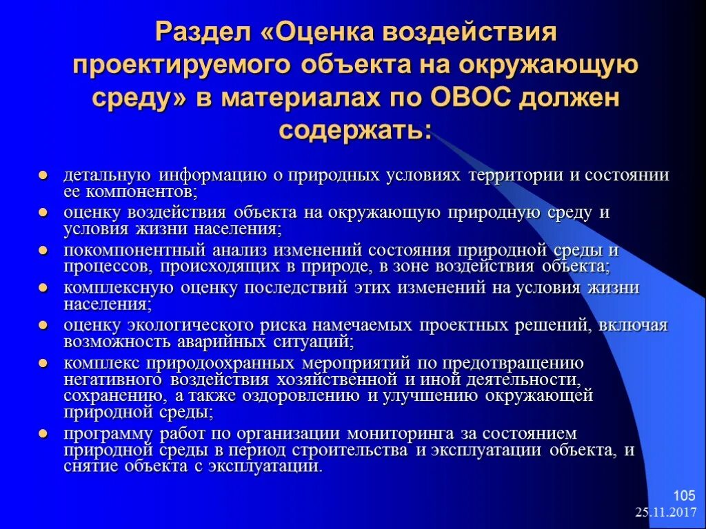 Прогноз изменения условий. Оценка воздействия на окружающую среду. Проведение оценки воздействия на окружающую среду. Порядок проведения оценки воздействия на окружающую среду. Экологическая оценка воздействия на окружающую среду.