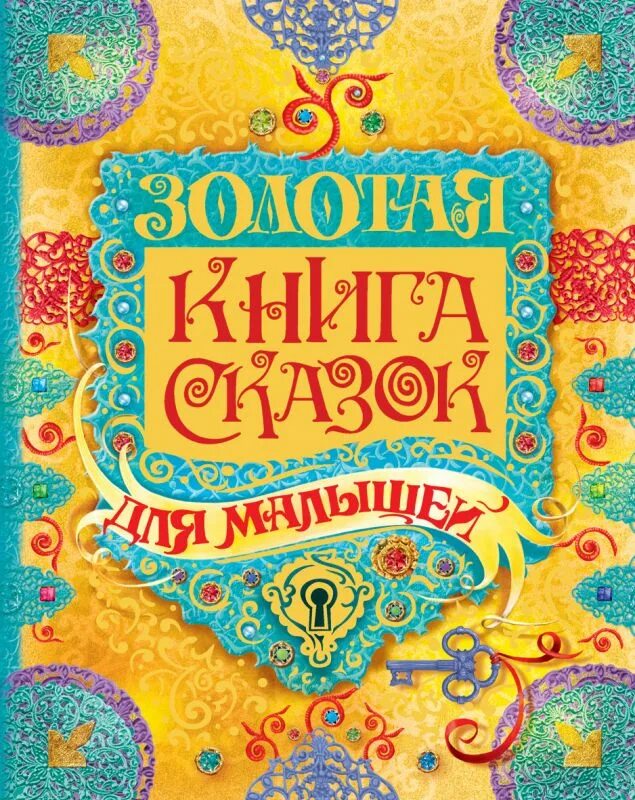 За золотом книга. Книга сказок. Книга сказок для детей. Обложка книги сказок. Обложки детских книг.