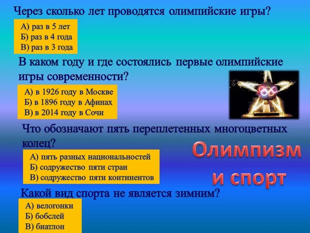 Сколько раз проводятся Олимпийские игры. Рас во скольколет проводились ОЛИМПИЙСКИЕИИГРЫ. Через сколько лет проводятся Олимпийские игры. Олимпийские игры через сколько лет.