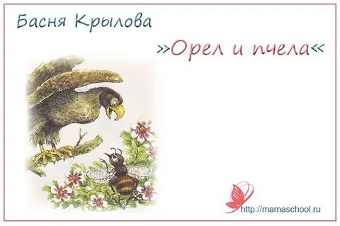 Басня орел