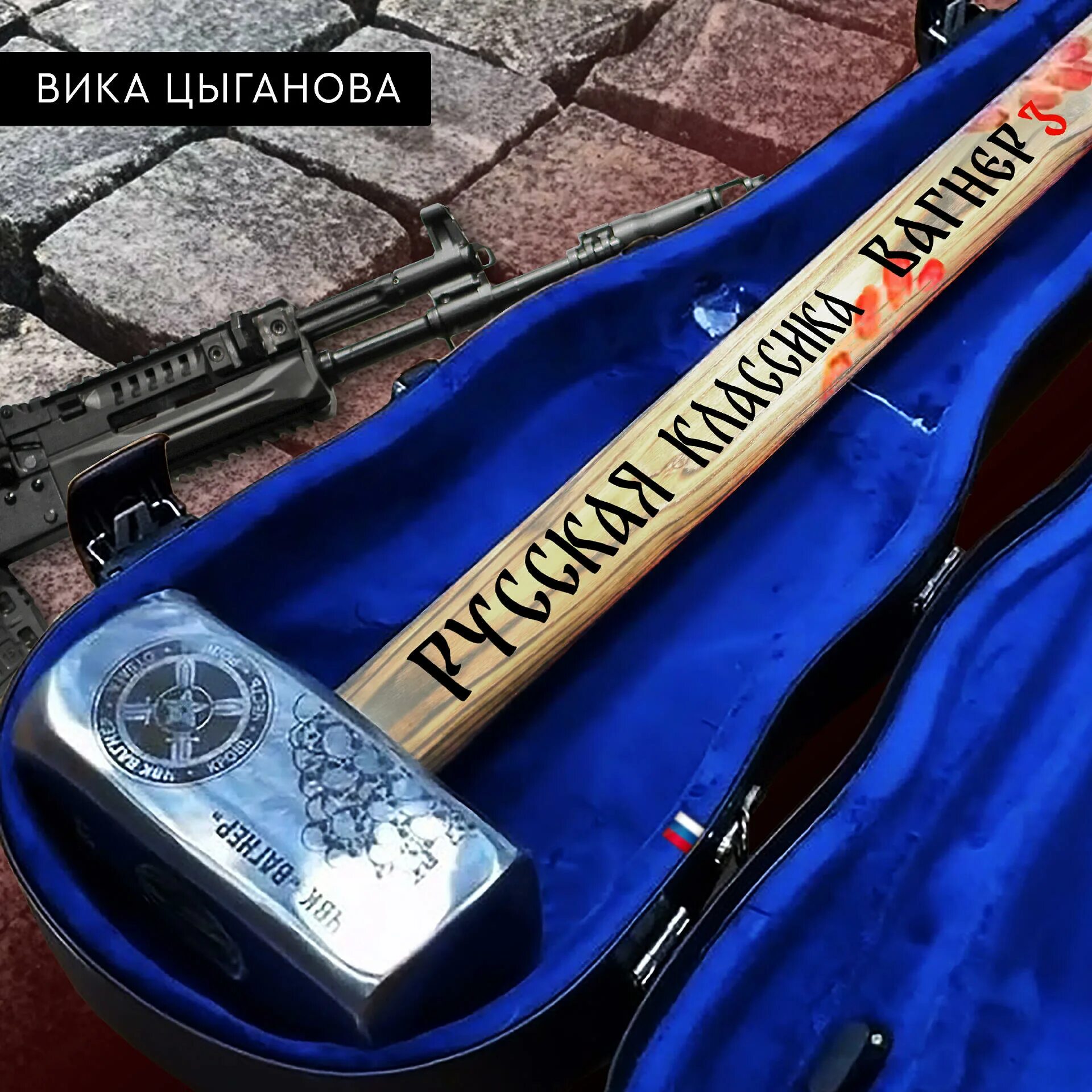 Вика цыганова вагнер 2023. Музыка чвк вагнера вика цыганова. Музыка чвк вагнера вика цыганова. Музыка чвк вагнера вика цыганова. Вика цыганова чвк вагнер.