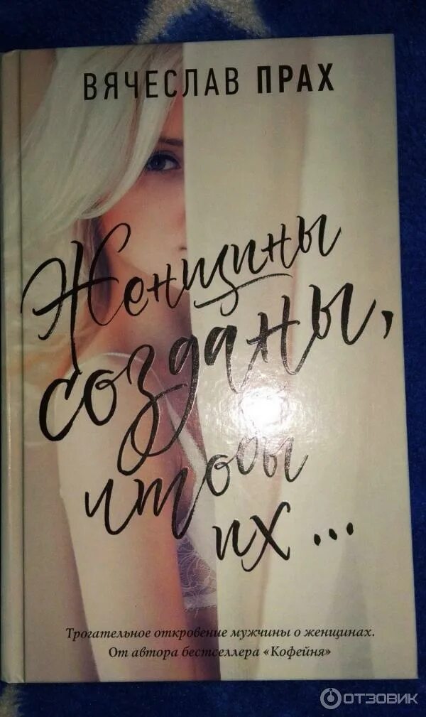 Праха женщины созданы чтобы их. Прах женщины созданы чтобы их. книга женщины созданы чтобы их.