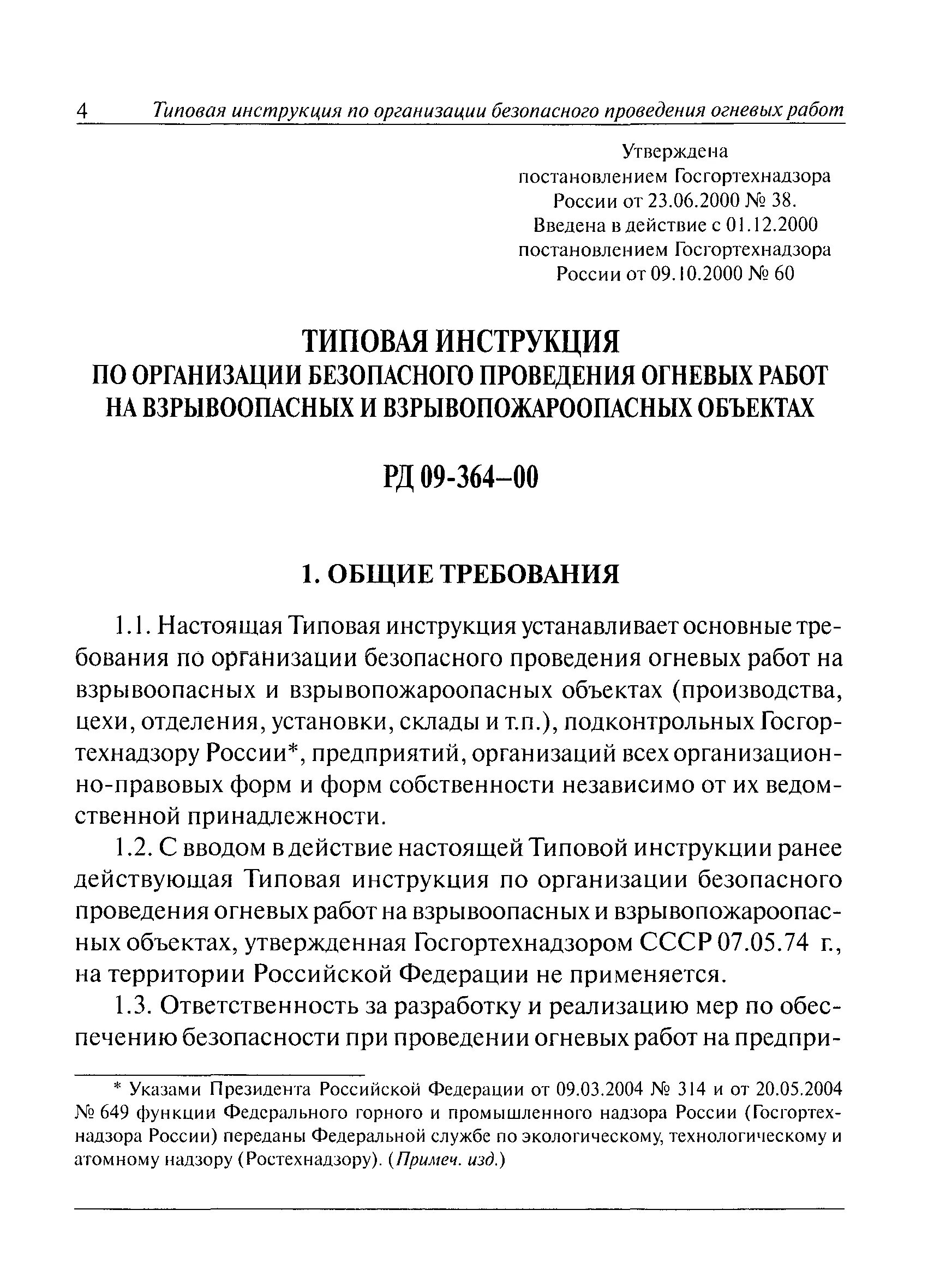 Рд 009 01 статус. Инструкция по организации безопасного проведения огневых работ. Инструкция по организации безопасного проведения огневых рабо. Инструкция по организации безопасного проведения... Требования по оформлению производственной инструкции Ростехнадзора.