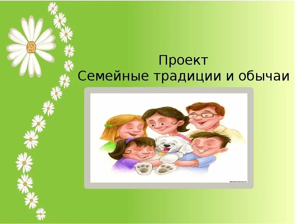 Семейные традиции день рождения. Семейные традиции презентация. Традиции моей семьи 4 класс. Презентация на тему традиции моей семьи. Рассказ о семье и традициях семьи.