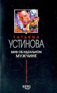 Слушать аудиокнигу миф об идеальном мужчине устиновой