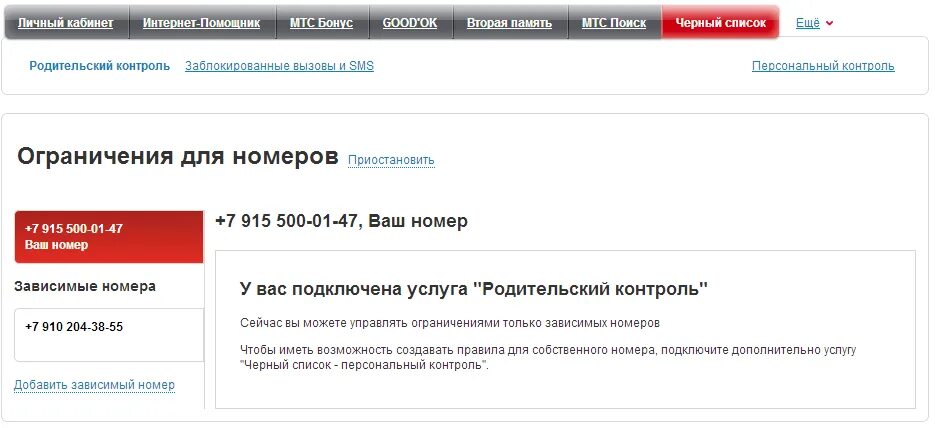 Зависимом добавить. Родительский контроль МТС. Подключить родительский контроль МТС. Черный список номера МТС. Список заблокированных номеров МТС.