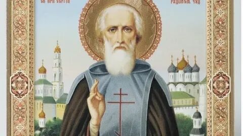 Память святого сергия радонежского