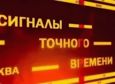 Сигналы времени